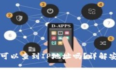 Token.im钱包可以查到IP地址吗？详解安全和隐私问