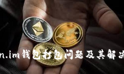 Token.im钱包打包问题及其解决方案