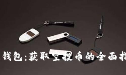 IM钱包：获取空投币的全面指南