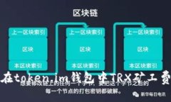 如何在token.im钱包中TRX矿工费支付