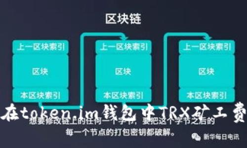 如何在token.im钱包中TRX矿工费支付