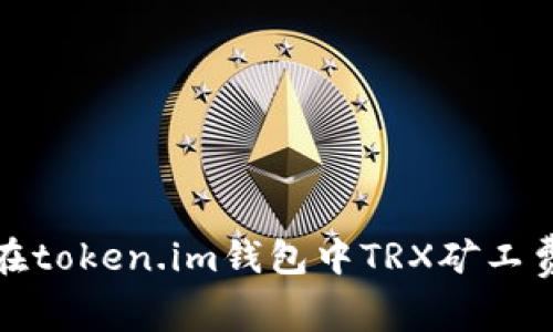 如何在token.im钱包中TRX矿工费支付