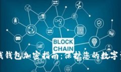 零钱钱包加密指南：保护您的数字资产