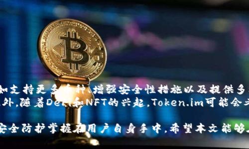   警惕！Token.im是否存在偷取私钥的风险？ / 
 guanjianci Token.im, 私钥安全, 加密货币, 区块链, 钱包安全 /guanjianci 

随着加密货币市场的发展，越来越多的人开始关注数字资产的存储和管理。在此过程中，各类加密钱包的出现为用户提供了便利，也带来了安全隐患。其中，Token.im作为一款较为知名的加密钱包，其安全性一直备受用户关注。有传言称Token.im会偷取用户的私钥，这不禁让人对这款钱包的安全性产生疑问。本文将对此进行深入探讨。

Token.im简介
Token.im是一款基于区块链技术的数字货币钱包，用户可以通过它进行各类加密货币的存储、转账和交易。Token.im支持多种热门币种，并提供了丰富的功能，包括资产管理、行情查询、智能合约等。其界面友好，操作简便，受到了许多用户的青睐。然而，关于其安全性的问题却在网络上引发了广泛的讨论。

私钥的重要性
私钥是加密钱包的核心，用户的数字资产安全直接依赖于其私钥的安全性。任何拥有私钥的人都可以自由地控制相应的数字资产，进行转账或交易。因此，私钥必须谨慎保管，并且永远不应泄露给他人。若钱包或平台盗取用户私钥，用户的资产风险将大大增加，可能导致巨额财产损失。

关于Token.im是否存在偷取私钥的指控
关于Token.im会偷取私钥的说法，多数源于用户对其安全性的担忧。在社交媒体和论坛上，很多用户开始质疑Token.im的安全性，认为其可能存在恶意代码或安全漏洞，进而导致私钥泄露的风险。对此，Token.im的开发团队积极回应，表示他们采取了多种安全措施来保护用户的私钥和资产不受损失。

例如，Token.im采用了本地安全加密存储私钥的方式，用户的私钥将不会被上传到服务器中，而是在用户的设备上进行加密存储，这样在极大程度上降低了被盗的风险。此外，Token.im还声明其没有权限也不会主动获取用户的私钥，用户须自行妥善管理和保管其私钥。

如何保障私钥的安全
在使用Token.im或其他任何加密钱包时，用户都需高度重视私钥的安全。以下是一些保障私钥安全的建议：
ul
    listrong备份私钥：/strong用户应定期备份自己的私钥或助记词，并将这些信息存储在安全的地方，例如离线状态的USB存储器或纸质文档。/li
    listrong使用硬件钱包：/strong对于大额投资者，使用硬件钱包来存储私钥将提供更高的安全性，这类设备是专门针对密钥管理设计的。/li
    listrong定期更新软件：/strong确保及时更新Token.im或其他钱包软件，以修补已知漏洞，增强安全性。/li
    listrong警惕钓鱼网站：/strong用户在输入私钥或登录信息时，务必确认网址的准确性，避免被钓鱼网站欺骗。/li
/ul

相关问题

1. Token.im钱包安全吗？
Token.im钱包的安全性一直是用户关注的焦点。该钱包采用本地存储技术，确保用户的私钥不会发送到外部服务器。同时，Token.im承诺其不记录用户的私钥和交易信息。然而，尽管团队采取了多种安全措施，但在数字货币行业没有绝对的安全性。因此，用户自身的安全意识和操作习惯也是保护资产的关键。

2. 如发现私钥被盗，应该怎么处理？
如果用户发现自己的私钥被盗，第一时间应进行以下操作：
ul
    listrong立即转移资产：/strong第一步是将所有资产转移到新的钱包，确保黑客无法再获取资产。/li
    listrong更改相关账户密码：/strong更改与钱包相关的所有账户密码，避免进一步的损失。/li
    listrong报警并寻求法律帮助：/strong如资产损失较大，可以考虑报警，但在很多情况下，这类案件难以追踪和得到有效处理。/li
/ul
重要的是，用户在日常管理资产时，应保持警惕，定期检查相关账户的活动情况，以尽早发现潜在风险。

3. 如何选择安全的加密钱包？
选择一个安全的加密钱包是保护数字资产的首要条件。用户应考量以下几个方面：
ul
    listrong口碑和用户评价：/strong选择知名度高、用户评价好的钱包，了解其他用户的使用经验。/li
    listrong安全性措施：/strong查看钱包提供的安全措施，如私钥存储方式、双重认证等，确保对用户数据的保护。/li
    listrong软件更新频率：/strong定期更新的软件更能提高安全性，避免已知漏洞的攻击。/li
/ul
最后，用户也可以参考一些加密社区和论坛，了解其他投资者对不同钱包的评价，从而做出更好的选择。

4. Token.im的未来发展如何？
Token.im作为一款不断发展的加密钱包，其未来的发展潜力值得关注。随着区块链技术的进步和加密货币的普及，Token.im有望扩展更多功能，如支持更多币种、增强安全性措施以及提供多样化的金融服务。
同时，Token.im团队应继续关注用户反馈，及时调整产品功能，以适应市场需求。在安全性方面，保持透明，定期发布安全报告，增强用户信任感。此外，随着DeFi和NFT的兴起，Token.im可能会考虑整合更多相关功能，以吸引更多用户。

综上所述，Token.im在用户私钥安全方面仍然需要用户保持警惕，尽量提升自己的安全防范意识。尽管团队已进行多方位的安全保障，但最终的安全防护掌握在用户自身手中。希望本文能够在一定程度上为用户提供帮助和指导，确保加密资产的安全存储和管理。