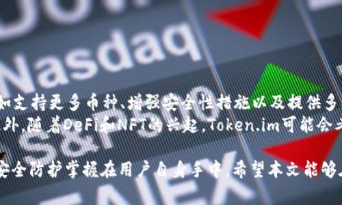   警惕！Token.im是否存在偷取私钥的风险？ / 
 guanjianci Token.im, 私钥安全, 加密货币, 区块链, 钱包安全 /guanjianci 

随着加密货币市场的发展，越来越多的人开始关注数字资产的存储和管理。在此过程中，各类加密钱包的出现为用户提供了便利，也带来了安全隐患。其中，Token.im作为一款较为知名的加密钱包，其安全性一直备受用户关注。有传言称Token.im会偷取用户的私钥，这不禁让人对这款钱包的安全性产生疑问。本文将对此进行深入探讨。

Token.im简介
Token.im是一款基于区块链技术的数字货币钱包，用户可以通过它进行各类加密货币的存储、转账和交易。Token.im支持多种热门币种，并提供了丰富的功能，包括资产管理、行情查询、智能合约等。其界面友好，操作简便，受到了许多用户的青睐。然而，关于其安全性的问题却在网络上引发了广泛的讨论。

私钥的重要性
私钥是加密钱包的核心，用户的数字资产安全直接依赖于其私钥的安全性。任何拥有私钥的人都可以自由地控制相应的数字资产，进行转账或交易。因此，私钥必须谨慎保管，并且永远不应泄露给他人。若钱包或平台盗取用户私钥，用户的资产风险将大大增加，可能导致巨额财产损失。

关于Token.im是否存在偷取私钥的指控
关于Token.im会偷取私钥的说法，多数源于用户对其安全性的担忧。在社交媒体和论坛上，很多用户开始质疑Token.im的安全性，认为其可能存在恶意代码或安全漏洞，进而导致私钥泄露的风险。对此，Token.im的开发团队积极回应，表示他们采取了多种安全措施来保护用户的私钥和资产不受损失。

例如，Token.im采用了本地安全加密存储私钥的方式，用户的私钥将不会被上传到服务器中，而是在用户的设备上进行加密存储，这样在极大程度上降低了被盗的风险。此外，Token.im还声明其没有权限也不会主动获取用户的私钥，用户须自行妥善管理和保管其私钥。

如何保障私钥的安全
在使用Token.im或其他任何加密钱包时，用户都需高度重视私钥的安全。以下是一些保障私钥安全的建议：
ul
    listrong备份私钥：/strong用户应定期备份自己的私钥或助记词，并将这些信息存储在安全的地方，例如离线状态的USB存储器或纸质文档。/li
    listrong使用硬件钱包：/strong对于大额投资者，使用硬件钱包来存储私钥将提供更高的安全性，这类设备是专门针对密钥管理设计的。/li
    listrong定期更新软件：/strong确保及时更新Token.im或其他钱包软件，以修补已知漏洞，增强安全性。/li
    listrong警惕钓鱼网站：/strong用户在输入私钥或登录信息时，务必确认网址的准确性，避免被钓鱼网站欺骗。/li
/ul

相关问题

1. Token.im钱包安全吗？
Token.im钱包的安全性一直是用户关注的焦点。该钱包采用本地存储技术，确保用户的私钥不会发送到外部服务器。同时，Token.im承诺其不记录用户的私钥和交易信息。然而，尽管团队采取了多种安全措施，但在数字货币行业没有绝对的安全性。因此，用户自身的安全意识和操作习惯也是保护资产的关键。

2. 如发现私钥被盗，应该怎么处理？
如果用户发现自己的私钥被盗，第一时间应进行以下操作：
ul
    listrong立即转移资产：/strong第一步是将所有资产转移到新的钱包，确保黑客无法再获取资产。/li
    listrong更改相关账户密码：/strong更改与钱包相关的所有账户密码，避免进一步的损失。/li
    listrong报警并寻求法律帮助：/strong如资产损失较大，可以考虑报警，但在很多情况下，这类案件难以追踪和得到有效处理。/li
/ul
重要的是，用户在日常管理资产时，应保持警惕，定期检查相关账户的活动情况，以尽早发现潜在风险。

3. 如何选择安全的加密钱包？
选择一个安全的加密钱包是保护数字资产的首要条件。用户应考量以下几个方面：
ul
    listrong口碑和用户评价：/strong选择知名度高、用户评价好的钱包，了解其他用户的使用经验。/li
    listrong安全性措施：/strong查看钱包提供的安全措施，如私钥存储方式、双重认证等，确保对用户数据的保护。/li
    listrong软件更新频率：/strong定期更新的软件更能提高安全性，避免已知漏洞的攻击。/li
/ul
最后，用户也可以参考一些加密社区和论坛，了解其他投资者对不同钱包的评价，从而做出更好的选择。

4. Token.im的未来发展如何？
Token.im作为一款不断发展的加密钱包，其未来的发展潜力值得关注。随着区块链技术的进步和加密货币的普及，Token.im有望扩展更多功能，如支持更多币种、增强安全性措施以及提供多样化的金融服务。
同时，Token.im团队应继续关注用户反馈，及时调整产品功能，以适应市场需求。在安全性方面，保持透明，定期发布安全报告，增强用户信任感。此外，随着DeFi和NFT的兴起，Token.im可能会考虑整合更多相关功能，以吸引更多用户。

综上所述，Token.im在用户私钥安全方面仍然需要用户保持警惕，尽量提升自己的安全防范意识。尽管团队已进行多方位的安全保障，但最终的安全防护掌握在用户自身手中。希望本文能够在一定程度上为用户提供帮助和指导，确保加密资产的安全存储和管理。