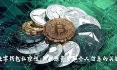 数字钱包私密性：保护您资金和个人信息的关键