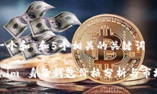 思考一个和 和5个相关的关键词 

Token.im 身份钱包价格分析与市场前景