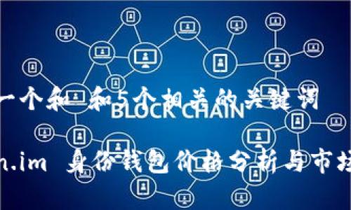 思考一个和 和5个相关的关键词 

Token.im 身份钱包价格分析与市场前景