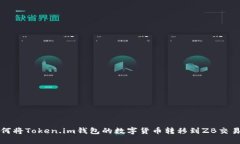 如何将Token.im钱包的数字货币转移到ZB交易所