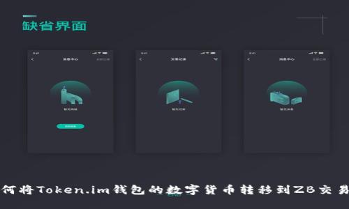 如何将Token.im钱包的数字货币转移到ZB交易所