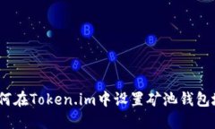 : 如何在Token.im中设置矿池钱包地址？