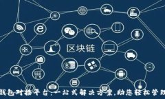   数字货币钱包对接平台：一站式解决方案，助您