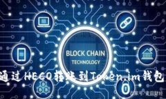 如何将ETH通过HECO转账到Token.im钱包的详细指南