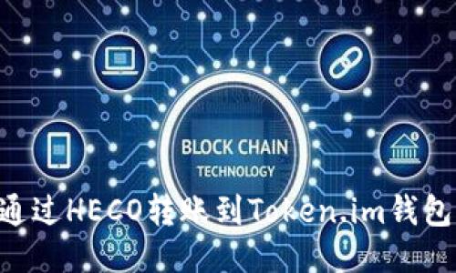 如何将ETH通过HECO转账到Token.im钱包的详细指南