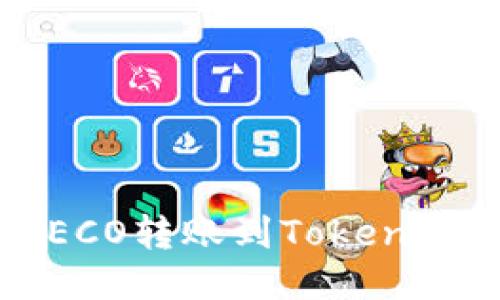 如何将ETH通过HECO转账到Token.im钱包的详细指南