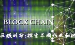 数字钱包开通区域划分：探索不同行业和地区的