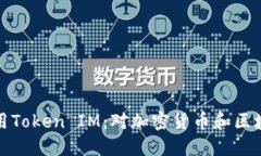 如何理解和运用Token IM：对加密货币和区块链的深