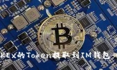 如何将OKEx的Token提取到IM钱包：详细指南