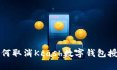 如何取消Kcash数字钱包授权