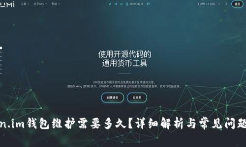 Token.im钱包维护需要多久？详细解析与常见问题解答
