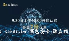 如何保护您的 token.im 钱包安全：防盗指南与案例