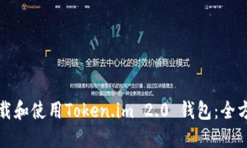 如何下载和使用Token.im 2.0 钱包：全方位指导
