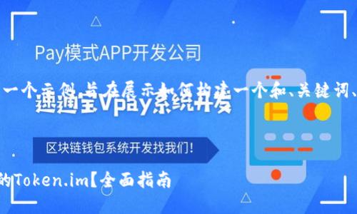 请注意：以下内容是一个示例，旨在展示如何构建一个和、关键词、内容以及相关问题。

及关键词

如何创建一个成功的Token.im？全面指南
