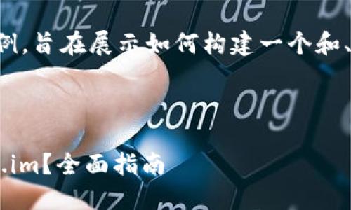 请注意：以下内容是一个示例，旨在展示如何构建一个和、关键词、内容以及相关问题。

及关键词

如何创建一个成功的Token.im？全面指南