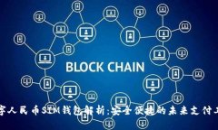 数字人民币SIM钱包解析：安全便捷的未来支付工