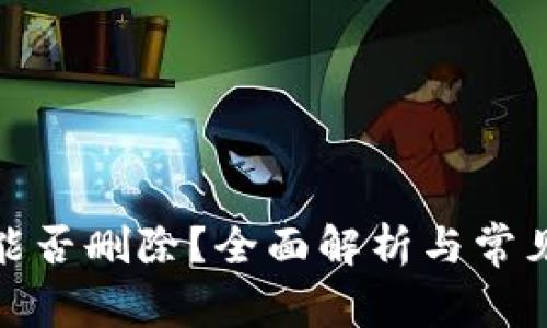 数字钱包能否删除？全面解析与常见问题解答