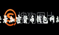 如何安全登录加密货币钱包网站：全面指南