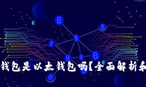 Token.im钱包是以太钱包吗？全面解析和使用指南