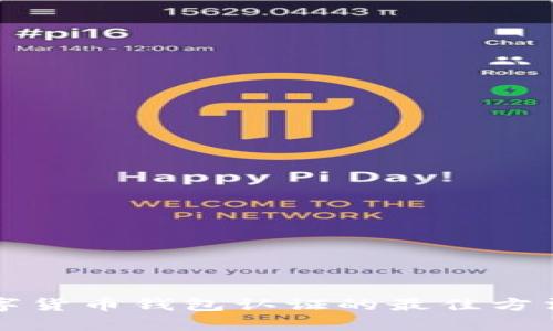 欧洲数字货币钱包认证的最佳方法与指南