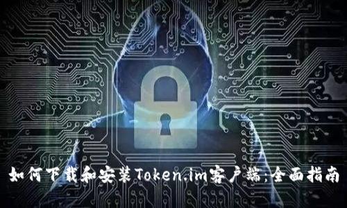 如何下载和安装Token.im客户端：全面指南