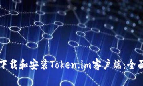 如何下载和安装Token.im客户端：全面指南