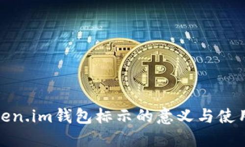 : token.im钱包标示的意义与使用指南