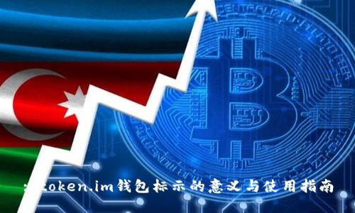 : token.im钱包标示的意义与使用指南