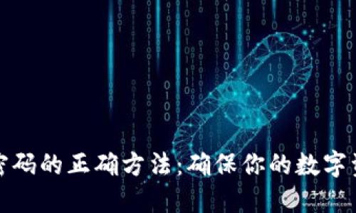 钱包加密码的正确方法：确保你的数字资产安全