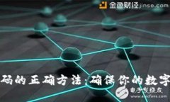 钱包加密码的正确方法：确保你的数字资产安全