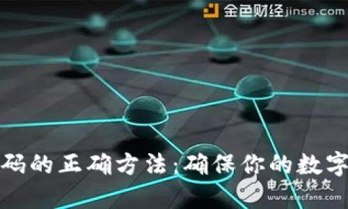 钱包加密码的正确方法：确保你的数字资产安全