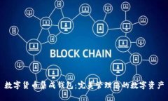 数字货币集成钱包：完美管理您的数字资产