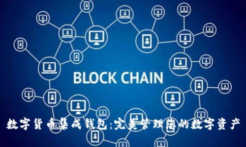 数字货币集成钱包：完美管理您的数字资产