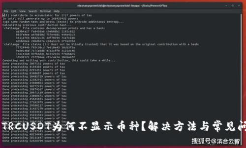 im钱包TRCUSDT为何不显示币种？解决方法与常见问题解析