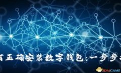 如何正确安装数字钱包：一步步指南