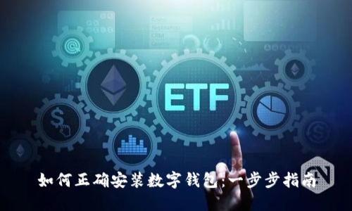 如何正确安装数字钱包：一步步指南