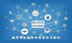 数字钱包备份的重要性与好处