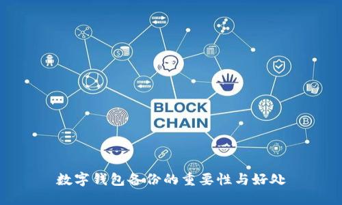 数字钱包备份的重要性与好处