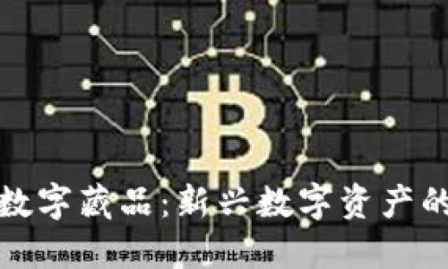 蚂蚁钱包数字藏品：新兴数字资产的探索之旅