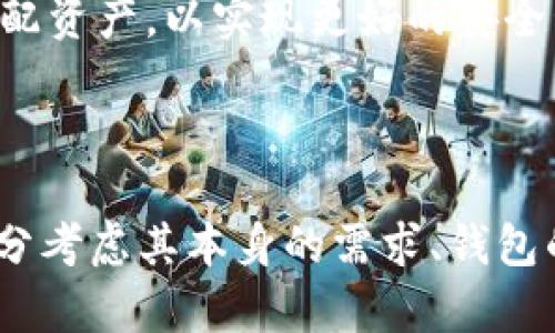 以下是您请求的内容：


  区块链钱包排名软件下载：2023年最受欢迎的钱包推荐 / 

关键词：
 guanjianci 区块链钱包, 钱包排名, 钱包软件下载, 加密货币, 在哪里下载钱包 /guanjianci 

一、区块链钱包的概述

区块链钱包是用于存储和管理加密货币的一种工具。它不仅可以让用户发送和接收数字资产，还能保障用户的资金安全。区块链钱包主要有两种类型：热钱包和冷钱包。

热钱包是指与互联网连接的加密钱包，方便用户进行交易，但相对安全性较低；而冷钱包则是离线存储的方式，安全性高，却不方便频繁交易。选择合适的区块链钱包对于用户来说至关重要，可以直接影响到他们的资产安全性和使用体验。

二、区块链钱包的排名

根据2023年的市场分析，以下是一些最受欢迎的区块链钱包排名：

1. **Coinbase Wallet**：作为知名交易平台Coinbase附属的钱包，支持多种加密货币，界面友好且安全性高。
   
2. **Trust Wallet**：一个由Binance支持的非托管钱包，用户可以完全掌控自己的私钥，支持多种平台的代币。

3. **MetaMask**：广泛用于Ethereum网络的钱包，既支持网页扩展也支持移动应用，非常受Ethereum用户欢迎。

4. **Exodus**：界面美观，支持多种加密货币，且有内置的交换功能，适合新手用户。

5. **Ledger Nano S** / **X**：作为硬件钱包，提供最高的安全性，适合长期持有大额资产的用户。

三、下载区块链钱包的途径

用户可以通过多个渠道下载区块链钱包，以下是一些常见的下载途径：

- **官方网站**：访问钱包的官方网站是一种最安全的下载方式，确保下载的应用是官方版本而不是恶意软件。

- **应用商店**：如安卓的Google Play Store和iOS的Apple App Store，用户可以直接在应用商店中搜索下载，并且应用商店会对应用进行一定程度的审核。

- **社区推荐**：通过区块链社区、论坛等获取推荐或下载链接。但是，用户需要注意辨别链接的真实性，以免下载到恶意软件。

四、如何选择合适的区块链钱包

选择合适的区块链钱包需要考虑多个因素：

1. **安全性**：钱包的安全性是第一要素，应优先考虑那些能够提供良好安全功能（如双重认证、私钥离线存储等）的钱包。

2. **用户体验**：对于新手用户来说，易用的界面和操作流程非常重要。

3. **支持的资产种类**：如果你持有多种加密货币，选择支持多种资产的综合性钱包会更为便捷。

4. **社区与更新**：一个积极的开发团队和社区支持能够提供持续的安全更新和技术支持。

五、常见问题

1. 区块链钱包安全吗？如何保障安全性？

区块链钱包的安全性通常取决于其类型和用户的使用方式。热钱包因随时连接互联网，容易受到黑客攻击，而冷钱包（如硬件钱包或纸质钱包）在安全性上相对较高。为了保障钱包的安全性，用户应遵循以下几点：

ul
  li使用强密码，定期更换/li
  li启用双因素认证（2FA）功能/li
  li避免在公共Wi-Fi下进行交易/li
  li定期备份钱包和私钥，并妥善保管/li
  li警惕钓鱼网站和恶意软件，确保下载官方钱包应用/li
/ul

此外，了解钱包和交易所的安全机制，也有助于提升用户的安全意识和防护能力。

2. 如果我遗失了私钥，会发生什么？

私钥是用户访问其资产的唯一途径，一旦私钥遗失，用户将无法恢复或访问其加密货币。大多数钱包都会在用户创建时提示保存私钥或助记词，妥善保存这些信息是用户自身的责任。

如果用户丢失私钥，可能会有以下几种后果：

1. **资产无法访问**：如果没有任何备份，用户将永久失去对其资产的控制。

2. **无失效机制**：在区块链的基础结构中，并不存在可以恢复私钥或资产的方法，区块链的去中心化特性保证了这一点。

3. **建议措施**：为了规避此类风险，用户在创建钱包时，务必详细记录并保护好私钥和恢复助记词，必要时可以考虑使用硬件钱包等更高安全性的选项。

3. 如何转换不同类型的加密货币？

在区块链钱包中，不同类型的加密货币可以通过内部交换功能或者借助外部交易所进行转换。以下是几种常见的转换方法：

1. **钱包内置交换功能**：一些现代钱包如Exodus和Trust Wallet提供内置的资产交换功能，用户可以选择需要转换的币种，输入数量后系统会自动处理交易，非常方便。

2. **第三方交易所**：用户可以将加密货币转移至集中式或者去中心化交易所进行兑换。常用的交易所有Binance、Coinbase、Kraken等。在交易所内，用户可以选择交易对，并且参考实时价格进行交易。

3. **手续费**：在转换不同类型的加密货币时，会涉及到手续费，用户需要仔细计算，以免损失过多的资产。此外，市场的波动性也意味着用户需要快速作出决策，以获取最佳的交易价格。

4. 我可以将多少资金存入区块链钱包？

大多数区块链钱包理论上没有存款上限，但在实际操作中，会受到一些因素的限制：

1. **钱包的类型**：热钱包和冷钱包都可以存储大量资产，但冷钱包由于没有损耗，因此在长期存放大额资产时更具备优势。

2. **手续费和交易限制**：一些钱包可能对单笔交易的金额设定上限，而不同平台的转账手续费也会影响用户的转账选择。

3. **法定货币换算**：部分钱包或交易所可能要求验证身份，以防止洗钱或者其它非法行为，这在一定程度上限制了用户的资金使用自由。

4. **风险管理**：通常建议用户不将所有资产存储在单一钱包中，应 diversifying（多样化）资产存储，以降低风险。不同的方案可以在多种钱包之间分配资产，以实现更好的安全管理。

总结

区块链钱包作为管理加密货币的重要工具，其安全性、功能与用户体验直接影响到用户的资产安全和交易便捷度。因此，在选择和使用钱包时，用户需充分考虑其本身的需求、钱包的推荐排名以及下载的渠道有效性。通过了解钱包的基本概念、选择合适的钱包和掌握常见问题的解决方法，用户能够更加安全有效地使用区块链钱包。