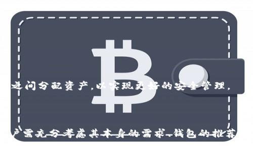 以下是您请求的内容：


  区块链钱包排名软件下载：2023年最受欢迎的钱包推荐 / 

关键词：
 guanjianci 区块链钱包, 钱包排名, 钱包软件下载, 加密货币, 在哪里下载钱包 /guanjianci 

一、区块链钱包的概述

区块链钱包是用于存储和管理加密货币的一种工具。它不仅可以让用户发送和接收数字资产，还能保障用户的资金安全。区块链钱包主要有两种类型：热钱包和冷钱包。

热钱包是指与互联网连接的加密钱包，方便用户进行交易，但相对安全性较低；而冷钱包则是离线存储的方式，安全性高，却不方便频繁交易。选择合适的区块链钱包对于用户来说至关重要，可以直接影响到他们的资产安全性和使用体验。

二、区块链钱包的排名

根据2023年的市场分析，以下是一些最受欢迎的区块链钱包排名：

1. **Coinbase Wallet**：作为知名交易平台Coinbase附属的钱包，支持多种加密货币，界面友好且安全性高。
   
2. **Trust Wallet**：一个由Binance支持的非托管钱包，用户可以完全掌控自己的私钥，支持多种平台的代币。

3. **MetaMask**：广泛用于Ethereum网络的钱包，既支持网页扩展也支持移动应用，非常受Ethereum用户欢迎。

4. **Exodus**：界面美观，支持多种加密货币，且有内置的交换功能，适合新手用户。

5. **Ledger Nano S** / **X**：作为硬件钱包，提供最高的安全性，适合长期持有大额资产的用户。

三、下载区块链钱包的途径

用户可以通过多个渠道下载区块链钱包，以下是一些常见的下载途径：

- **官方网站**：访问钱包的官方网站是一种最安全的下载方式，确保下载的应用是官方版本而不是恶意软件。

- **应用商店**：如安卓的Google Play Store和iOS的Apple App Store，用户可以直接在应用商店中搜索下载，并且应用商店会对应用进行一定程度的审核。

- **社区推荐**：通过区块链社区、论坛等获取推荐或下载链接。但是，用户需要注意辨别链接的真实性，以免下载到恶意软件。

四、如何选择合适的区块链钱包

选择合适的区块链钱包需要考虑多个因素：

1. **安全性**：钱包的安全性是第一要素，应优先考虑那些能够提供良好安全功能（如双重认证、私钥离线存储等）的钱包。

2. **用户体验**：对于新手用户来说，易用的界面和操作流程非常重要。

3. **支持的资产种类**：如果你持有多种加密货币，选择支持多种资产的综合性钱包会更为便捷。

4. **社区与更新**：一个积极的开发团队和社区支持能够提供持续的安全更新和技术支持。

五、常见问题

1. 区块链钱包安全吗？如何保障安全性？

区块链钱包的安全性通常取决于其类型和用户的使用方式。热钱包因随时连接互联网，容易受到黑客攻击，而冷钱包（如硬件钱包或纸质钱包）在安全性上相对较高。为了保障钱包的安全性，用户应遵循以下几点：

ul
  li使用强密码，定期更换/li
  li启用双因素认证（2FA）功能/li
  li避免在公共Wi-Fi下进行交易/li
  li定期备份钱包和私钥，并妥善保管/li
  li警惕钓鱼网站和恶意软件，确保下载官方钱包应用/li
/ul

此外，了解钱包和交易所的安全机制，也有助于提升用户的安全意识和防护能力。

2. 如果我遗失了私钥，会发生什么？

私钥是用户访问其资产的唯一途径，一旦私钥遗失，用户将无法恢复或访问其加密货币。大多数钱包都会在用户创建时提示保存私钥或助记词，妥善保存这些信息是用户自身的责任。

如果用户丢失私钥，可能会有以下几种后果：

1. **资产无法访问**：如果没有任何备份，用户将永久失去对其资产的控制。

2. **无失效机制**：在区块链的基础结构中，并不存在可以恢复私钥或资产的方法，区块链的去中心化特性保证了这一点。

3. **建议措施**：为了规避此类风险，用户在创建钱包时，务必详细记录并保护好私钥和恢复助记词，必要时可以考虑使用硬件钱包等更高安全性的选项。

3. 如何转换不同类型的加密货币？

在区块链钱包中，不同类型的加密货币可以通过内部交换功能或者借助外部交易所进行转换。以下是几种常见的转换方法：

1. **钱包内置交换功能**：一些现代钱包如Exodus和Trust Wallet提供内置的资产交换功能，用户可以选择需要转换的币种，输入数量后系统会自动处理交易，非常方便。

2. **第三方交易所**：用户可以将加密货币转移至集中式或者去中心化交易所进行兑换。常用的交易所有Binance、Coinbase、Kraken等。在交易所内，用户可以选择交易对，并且参考实时价格进行交易。

3. **手续费**：在转换不同类型的加密货币时，会涉及到手续费，用户需要仔细计算，以免损失过多的资产。此外，市场的波动性也意味着用户需要快速作出决策，以获取最佳的交易价格。

4. 我可以将多少资金存入区块链钱包？

大多数区块链钱包理论上没有存款上限，但在实际操作中，会受到一些因素的限制：

1. **钱包的类型**：热钱包和冷钱包都可以存储大量资产，但冷钱包由于没有损耗，因此在长期存放大额资产时更具备优势。

2. **手续费和交易限制**：一些钱包可能对单笔交易的金额设定上限，而不同平台的转账手续费也会影响用户的转账选择。

3. **法定货币换算**：部分钱包或交易所可能要求验证身份，以防止洗钱或者其它非法行为，这在一定程度上限制了用户的资金使用自由。

4. **风险管理**：通常建议用户不将所有资产存储在单一钱包中，应 diversifying（多样化）资产存储，以降低风险。不同的方案可以在多种钱包之间分配资产，以实现更好的安全管理。

总结

区块链钱包作为管理加密货币的重要工具，其安全性、功能与用户体验直接影响到用户的资产安全和交易便捷度。因此，在选择和使用钱包时，用户需充分考虑其本身的需求、钱包的推荐排名以及下载的渠道有效性。通过了解钱包的基本概念、选择合适的钱包和掌握常见问题的解决方法，用户能够更加安全有效地使用区块链钱包。